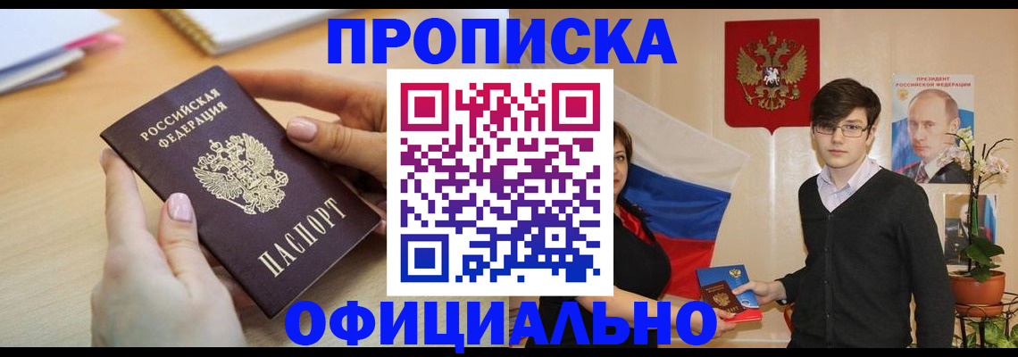 купить прописку в Череповце